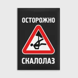 Ежедневник Осторожно скалолаз