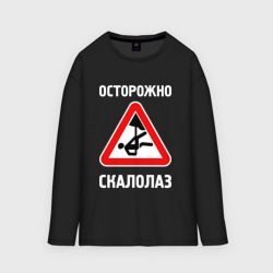 Мужской лонгслив oversize хлопок Осторожно скалолаз