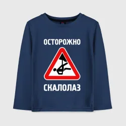 Детский лонгслив хлопок Осторожно скалолаз