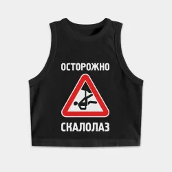 Женская укороченная майка-топ хлопок Осторожно скалолаз