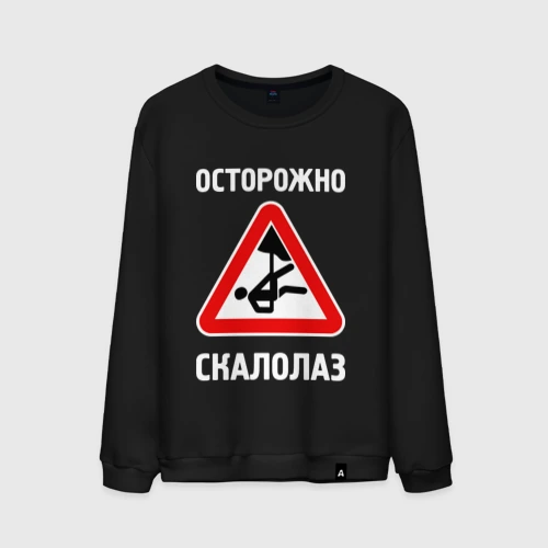 Мужской свитшот хлопок Осторожно скалолаз