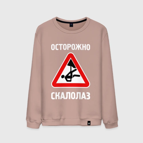 Мужской свитшот хлопок Осторожно скалолаз