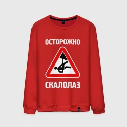 Мужской свитшот хлопок Осторожно скалолаз