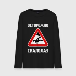 Мужской лонгслив хлопок Осторожно скалолаз