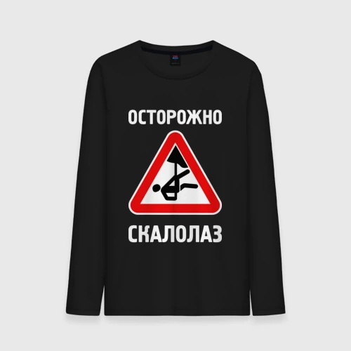 Мужской лонгслив хлопок Осторожно скалолаз