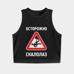 Женская укороченная майка-топ хлопок Осторожно скалолаз