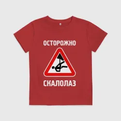 Детская футболка хлопок Осторожно скалолаз