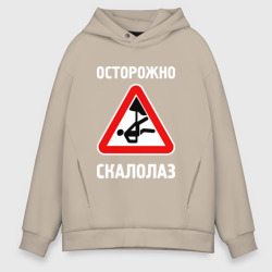 Мужское худи Oversize хлопок Осторожно скалолаз