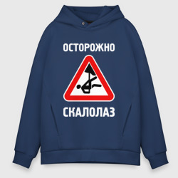 Мужское худи Oversize хлопок Осторожно скалолаз