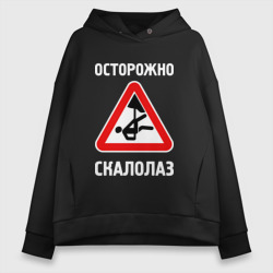 Женское худи Oversize хлопок Осторожно скалолаз