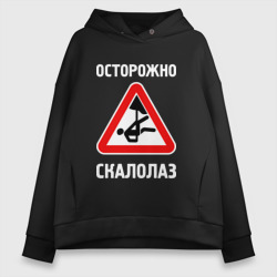 Женское худи Oversize хлопок Осторожно скалолаз