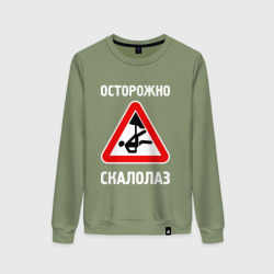 Женский свитшот хлопок Осторожно скалолаз
