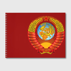 Альбом для рисования Герб СССР