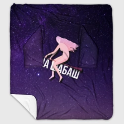 Плед с рукавами На шабаш