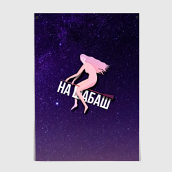 Постер На шабаш