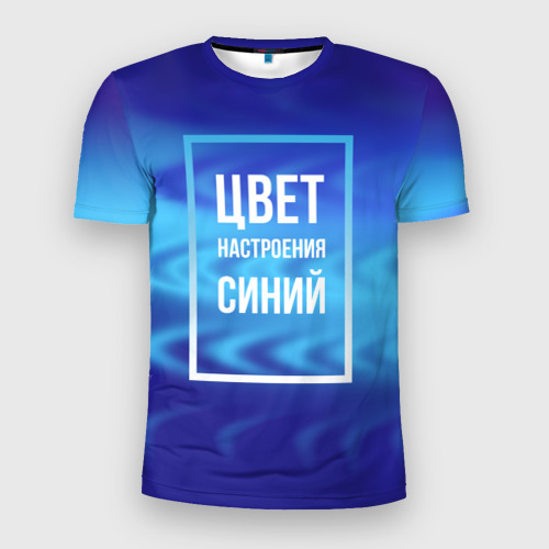 Мужская Спортивная футболка Цвет настроения синий (3D)