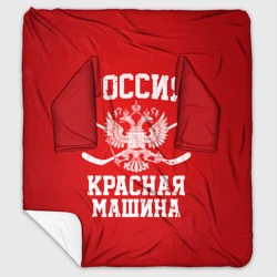 Плед с рукавами Красная машина