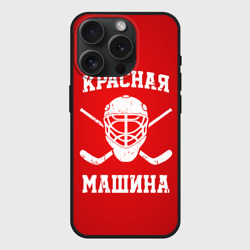 Чехол силиконовый для Apple iPhone 15 Pro матовый Красная машина