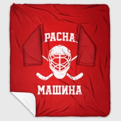 Плед с рукавами Красная машина