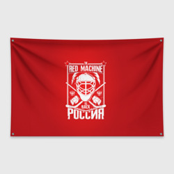 Флаг-баннер Red machine Красная машина