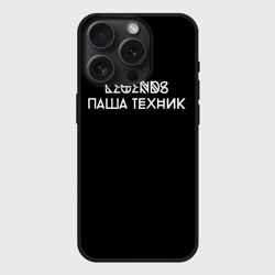 Чехол силиконовый для Apple iPhone 15 Pro матовый Паша Техник