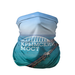 Бандана-труба 3D Крымский мост