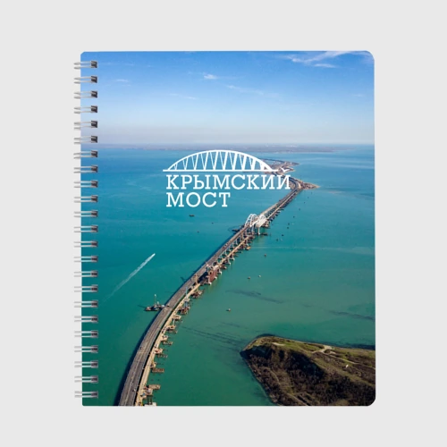 Тетрадь Крымский мост