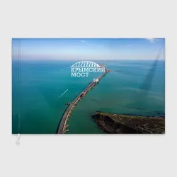 Флаг 3D Крымский мост