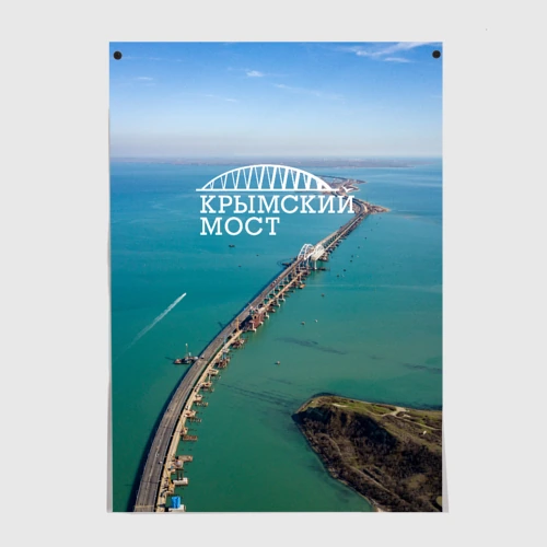 Постер Крымский мост
