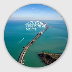 Круглый коврик для мышки Крымский мост