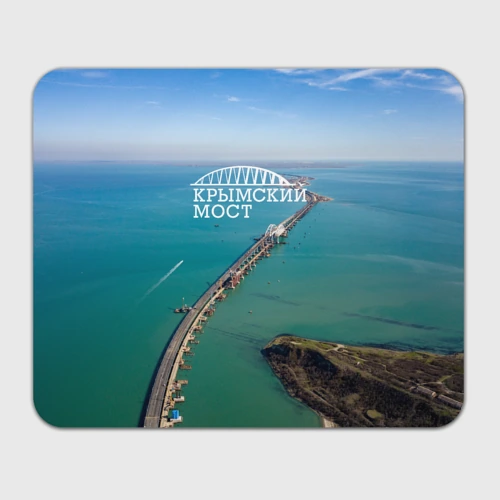 Прямоугольный коврик для мышки Крымский мост
