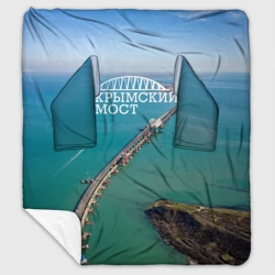 Плед с рукавами Крымский мост