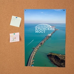 Постер Крымский мост - фото 2