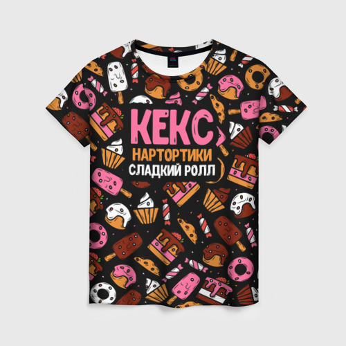 Женская футболка с принтом Кекс, Нартортики, Сладкий Ролл, вид спереди №1