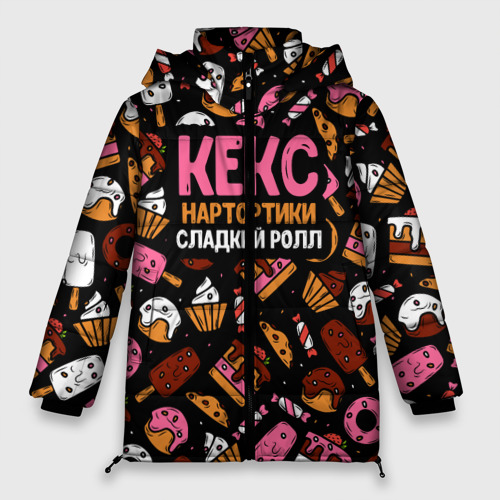 Женская зимняя куртка 3D с принтом Кекс, Нартортики, Сладкий Ролл, вид спереди #2
