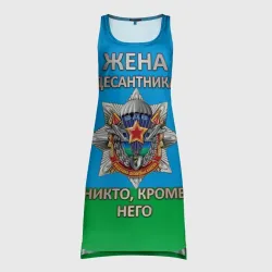 Платье-майка 3D Жена десантника