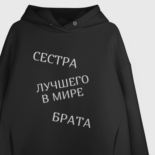 Женское худи Oversize хлопок Сестра лучшего в мире брата, цвет черный - фото 3