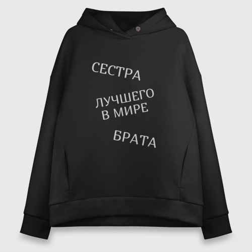 Женское худи Oversize хлопок Сестра лучшего в мире брата, цвет черный