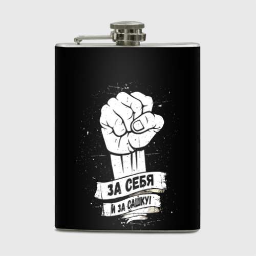 Фляга За себя и за Сашку Фото 01 Фляга За себя и за Сашку Фото 01
