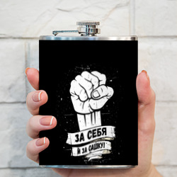 За себя и за Сашку