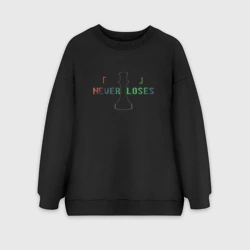 Женский свитшот oversize без начеса хлопок Никогда не проигрываю