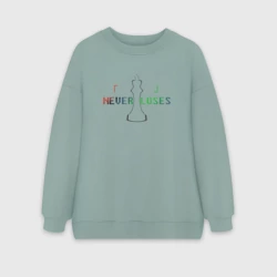 Женский свитшот oversize без начеса хлопок Никогда не проигрываю