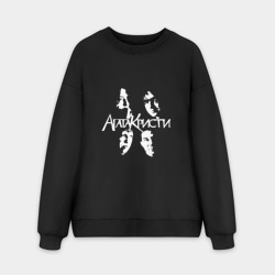 Мужской свитшот oversize без начеса хлопок Агата Кристи