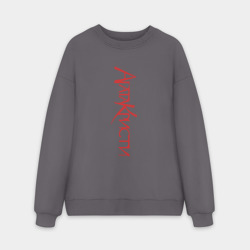Мужской свитшот oversize без начеса хлопок Агата Кристи