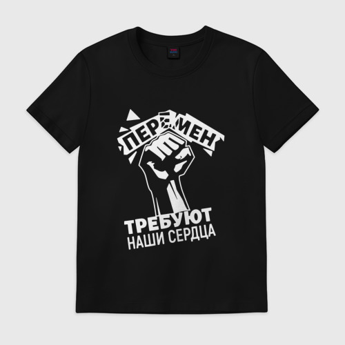 Мужская футболка хлопок Перемен требуют наши сердца Фото 01 Мужская футболка хлопок Перемен требуют наши сердца Фото 01