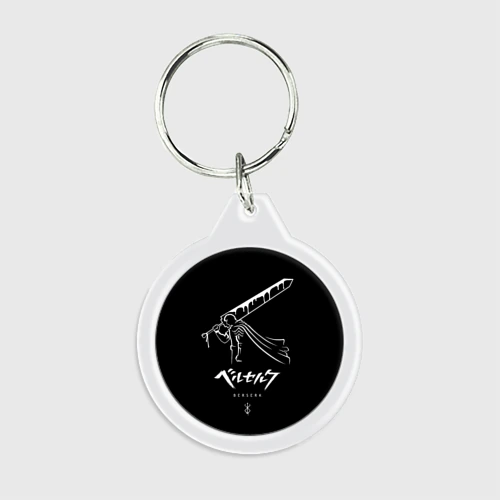 Брелок круглый Berserk. minimal