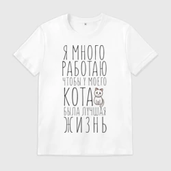Мужская футболка хлопок Я много работаю