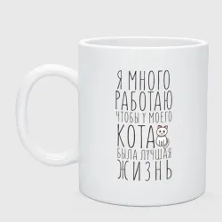 Кружка керамическая Я много работаю