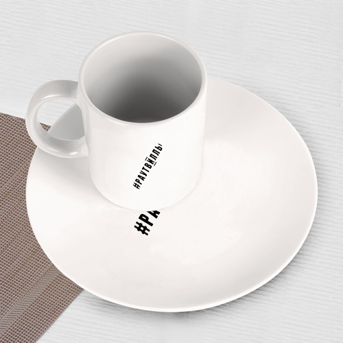 Набор: тарелка + кружка #раутвилль - фото 3