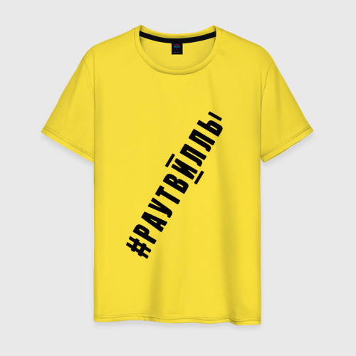 Мужская футболка хлопок #раутвилль, цвет желтый